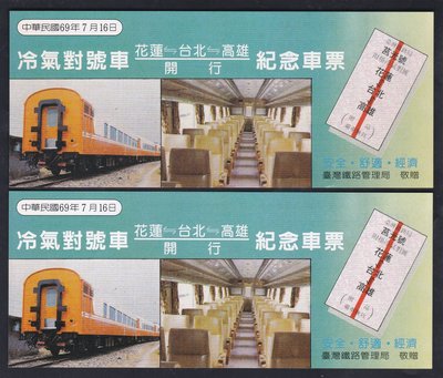 W6-02--臺灣鐵路敬贈 69年--冷氣對號車(花蓮-台北-高雄) 紀念車票--2張一標--