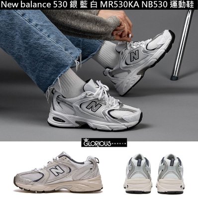 特賣款 New balance 530 MR530KA 灰 銀 藍N IU NB530 老爹 運動鞋【GL代購】