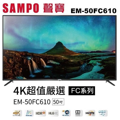 【SAMPO 聲寶】50吋4K HDR10液晶電視+視訊盒EM-50FC610 雙頻/杜比音效/含運無安裝
