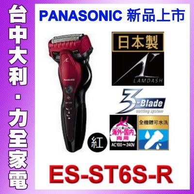 【台中大利】【Panasonic國際】Panasonic國際牌 ES-ST6S-R 電動刮鬍刀
