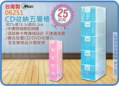 =海神坊=『免運/自載/滿額優惠』台灣製 MORY 06251 CD收納箱 五層櫃 細縫櫃置物箱抽屜整理箱分類箱 25L