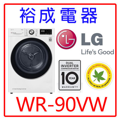 【裕成電器‧議價最優惠】LG 9公斤變頻免曬衣乾衣機 WR-90VW另售WR-90VB NA-D106X3WTW