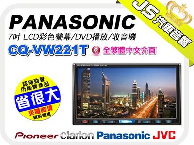 勁聲音響改裝【Panasonic】CQ-VW221T 7吋DVD/VCD/CD/MP3觸控螢幕主機