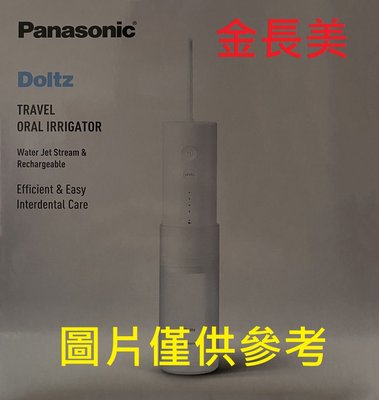 ◎金長美◎ Panasonic 國際家電＄18K EW-DJ31/EWDJ31 攜帶型 個人行動高效沖牙機