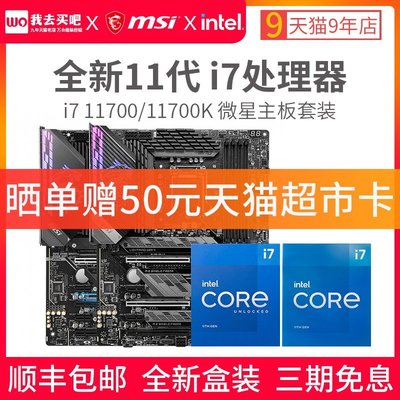 促銷打折 i7 11700K 11700KF全新盒裝處理器搭微星B560/Z590主板CPU套裝