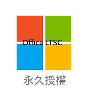 Office LTSC Professional Plus 2021 專業版