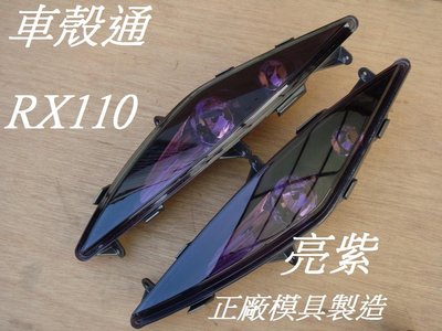 [車殼通]適用:RX110,前方向燈組-亮紫(正廠模具製造.)出清特價$900,(不含線組燈泡)
