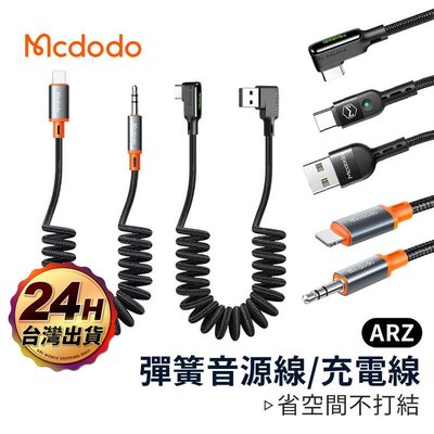 shell++Mcdodo彈簧線 充電線【ARZ】【D005】音源線 iPhoneType-C快充線 車用AUX線 轉接線 音頻線