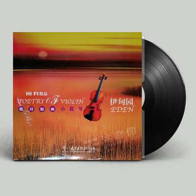 正版陳蓉暉伊甸園如詩如畫小提琴音樂LP黑膠唱片留聲機專用12寸-追憶唱片