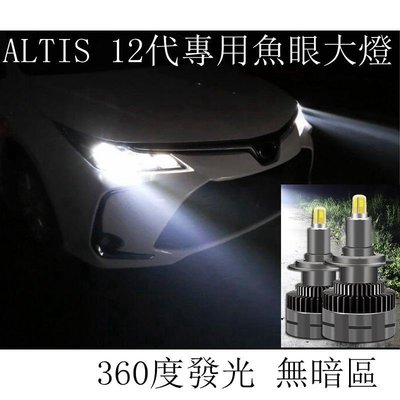 豐田TOYOTA altis 12代Altis專用魚眼大燈 爆亮 360度發光 頭燈車燈