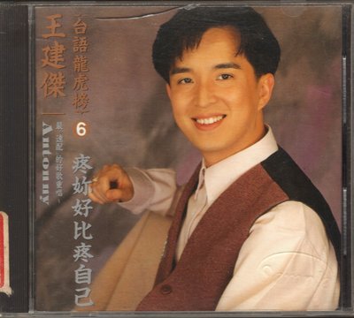 王建傑 台語龍虎榜6. CD
