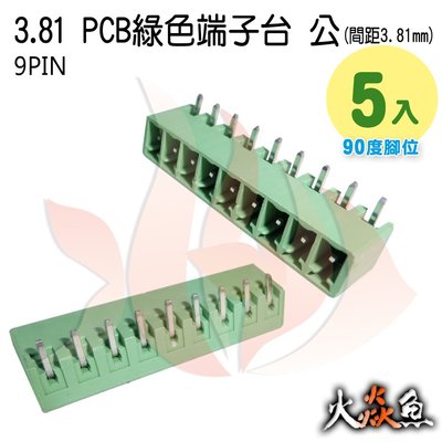 火焱魚 3.81 PCB 綠色端子 9PIN 5入 端子台 公 90度 間距 3.81mm 接線端子 DIY 電子元件
