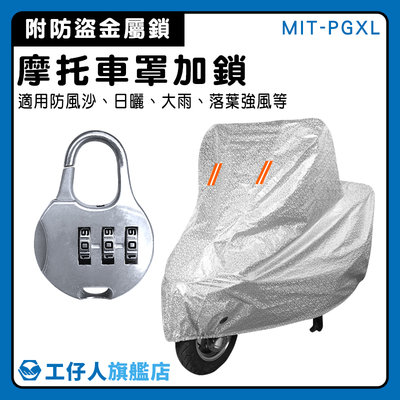 【工仔人】機車防護罩 機車車罩 防水套 防塵套 重機 底部防風帶 MIT-PGXL 機車蓋車罩