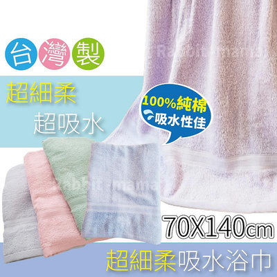 台灣製細柔吸水大浴巾 10088 純棉浴巾/台灣儂儂/兔子媽媽