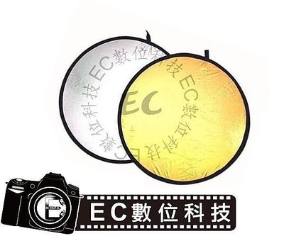 EC數位 多功能反光板 二合一反射板 圓形 110 cm 金銀 雙色 雙色反光板 人像