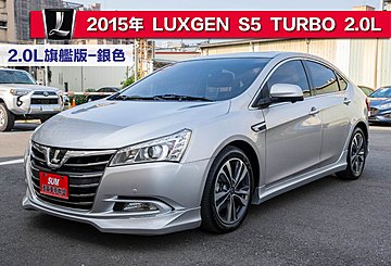 2015年 LUXGEN S5 TURBO 2.0旗艦版