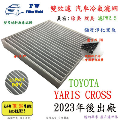 工廠直營【雙效濾】TOYOTA 豐田 YARIS CROSS 23年後 專業級 除臭 PM2.5 活性碳 汽車冷氣濾網 空調濾網