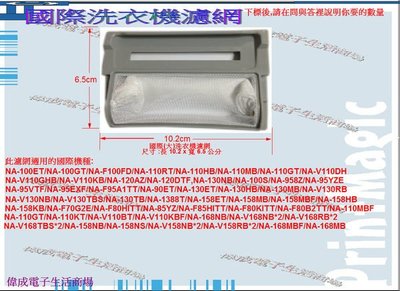 【偉成】國際洗衣機濾網適用機種/NA-100ET/NA-100GT/NA-110GT/NA-110MBF