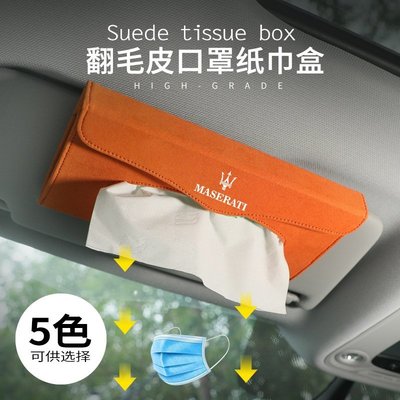 適用於瑪莎拉蒂遮陽擋紙巾盒 翻毛皮掛式 多功能抽紙巾袋 口罩盒 車內飾品-概念汽車