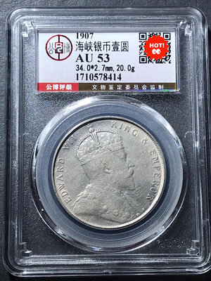 1907年海峽銀幣壹圓愛德華七世，北京公博評級AU53分