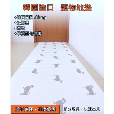 dfang、寵物地墊、涼墊、止滑墊、防水墊、滿1000(走廊款)部分