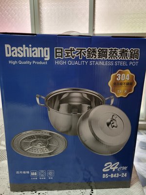 分享出清～Dashiang日式不鏽鋼蒸煮鍋（304－18／18）