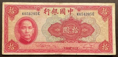 (財寶庫)4295民國29年【中國銀行10元美國鈔票】(舊鈔)請保握機會。值得典藏