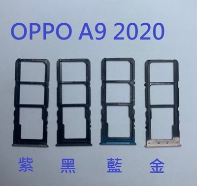 OPPO A9 2020 (CPH1941) 卡托卡槽 卡托 卡座 SIM卡座 卡架