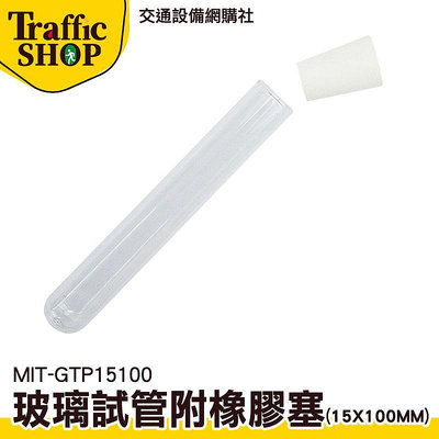 《交通設備》玻璃試管瓶 平口試管 裝飾瓶 MIT-GTP15100 瓶子 12ml 矽膠塞 玻璃容器