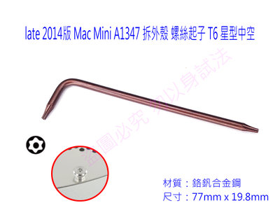 【附發票】2014 Mac Mini  拆外殼 專用手工具 梅花內六角 T6星型中空 螺絲起子