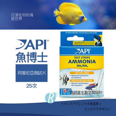 【透明度】API 魚博士 AMMONIA TEST STRIPS 阿摩尼亞測試片 25次【一組】