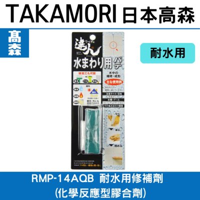 家仕達人/日本高森RMP-14AQB浴室用修補劑