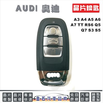 Audi 奧迪汽車晶片鑰匙A3 A4 A5 A6 A7 TT RS6 Q5 Q7 S3 S5 智能型免鑰匙遙控器