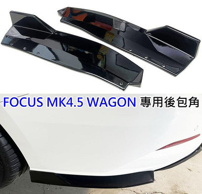 台灣製 福特 FOCUS MK4.5 wagon 專用型 ABS 鋼琴烤漆黑 後包角 後擾流 左右包角 左右擾流 後飾板