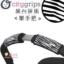 ✿蟲寶寶✿【美國Choopie】CityGrips 推車手把保護套 / 單把手款 - 黑白斑馬