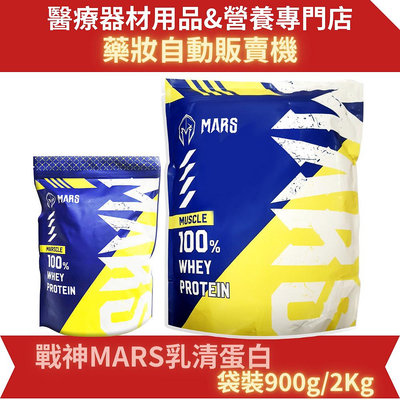 Mars 戰神 濃縮乳清 低脂 乳清蛋白 高蛋白 蛋白粉WHEY 戰神乳清 900g/2kg 袋裝