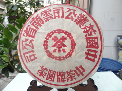 海叔。普洱茶 2000年 中茶昆明茶廠 紅印鐵餅