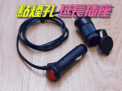 點煙器 汽車 電源延長線 帶開關 12-24v可用 點煙座 點煙孔 點菸座 轉接座 車充 延長線 插座 雪茄頭