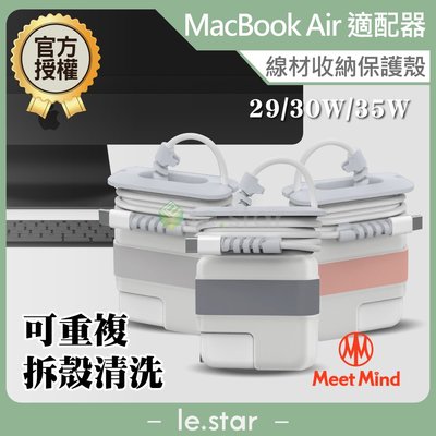 Meet Mind for MacBook Air 原廠充電器線材收納保護殼 29W/30W/35W 繞線器 收納殼