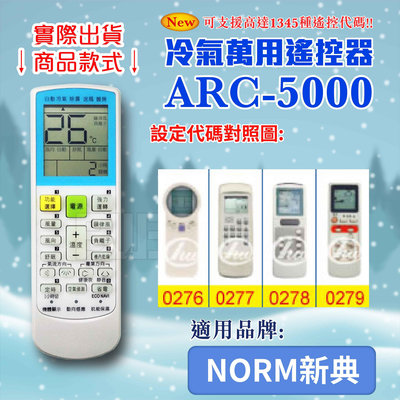[百威電子] 冷氣萬用 遙控器 (適用品牌：NORM 新典) ARC-5000 冷氣遙控器 遙控器 萬用