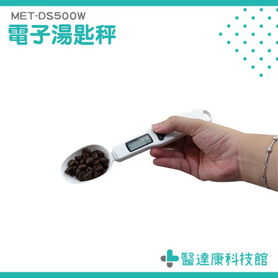 【醫達康】液晶顯示 單位切換 好清洗 液體 固體 家用 烘焙 MET-DS500W 電子湯匙秤