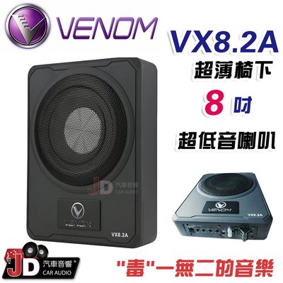 【JD汽車音響】VENOM VX8.2A 8吋超薄低音喇叭 毒一無二的厚實美聲 手尖上的美音 重低音喇叭 椅下可用