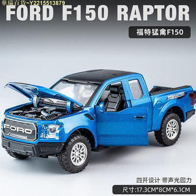 華瑞百貨~汽車模型 1:32 福特 f150 皮卡模型 帶聲會發光可開門 回力車 仿真汽車模型 小汽車 玩具車 小皮卡 合金車