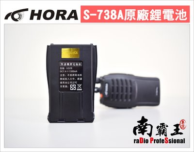 ~No.1南霸王無線電~HORA S-738A 原廠鋰電池 對講機  寶鋒 MTS SFE Anytone
