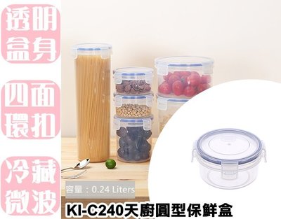 【特品屋】台灣製 KIC240 天廚圓型保鮮盒 水果盒 保鮮盒 方形保鮮盒 外出盒 副食品保存盒