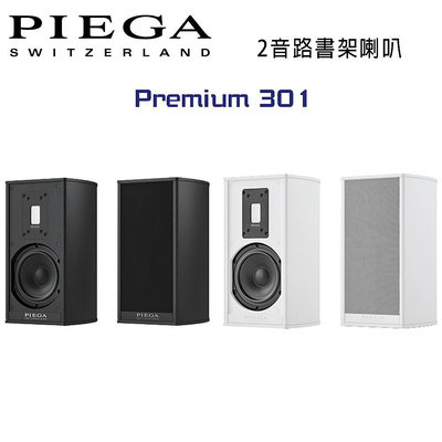 【澄名影音展場】瑞士 PIEGA Premium 301 2音路鋁帶高音書架喇叭 公司貨