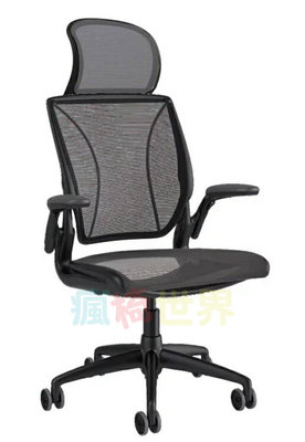 億嵐家具《瘋椅》歡迎洽詢 美國 Humanscale World chair 高背網椅 工學椅 電腦椅 原廠保固