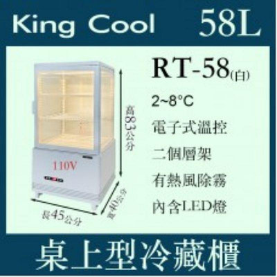 （吉晨冷凍餐飲設備）KING COOL真酷桌上型冷藏櫃RT-58