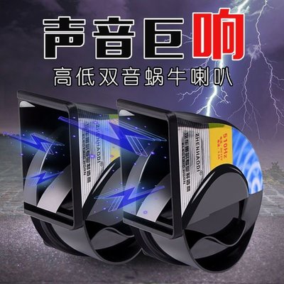 現貨 12V24V通用汽車貨車蝸牛喇叭超響鳴笛高低防水喇叭奧迪高低音摩托