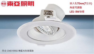 神通照明【東亞照明】8W LED崁燈，崁入孔70mm(7公分)，照射角度60度，可調整角度，黃光全電壓，重點照明間接照明